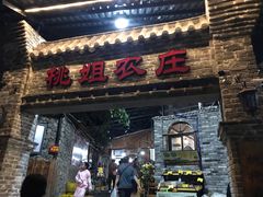 门面-桃姐农庄老字号(从化温泉店)