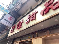 -佳佳甜品(寧波街總店)