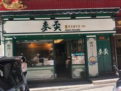 门面-麦奀云吞面世家(中环店)