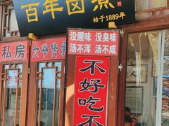 -六爷门框百年卤煮