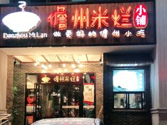门面-椰小调.儋州米烂(名门店)