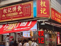 -权记饼食(开元店)