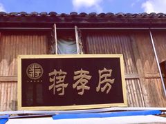 -蒋氏故居