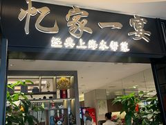 -忆家一宴(大木桥路旗舰店)