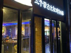 门面-三个蒙古大叔羊肉串(大宁店)
