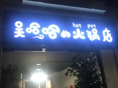 -吴哈哈的火锅店/Wuhaha HotPot