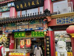 -白魁老号饭庄(交道口店)
