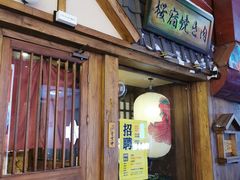 门面-樱宿日式和牛烧肉(五道口店)