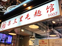 -文三里屯面馆(三里屯店)