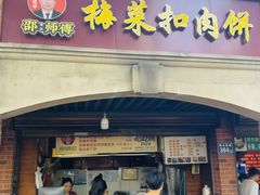 -邵建华师傅梅菜扣肉饼(麓山总店)