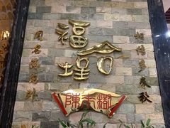 -福合埕牛肉丸(福平路店)
