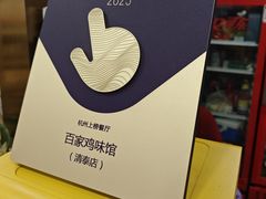 -百家鸡味馆(清泰店)