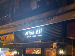 -阿里家·新疆烤肉酒場 by MIG