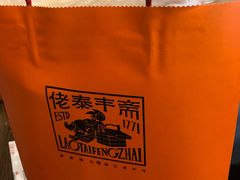 -佬泰丰斋· 乌镇茶食餐厅
