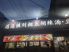 -逍遥镇刘相五胡辣汤豆沫馆(康复中街店)