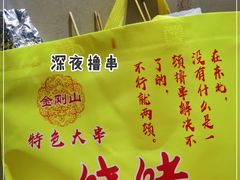 -金刚山烧烤(中山路店)