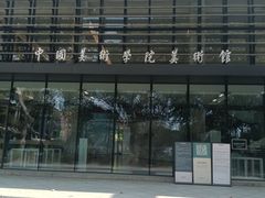 -中国美术学院-美术馆