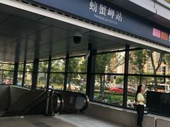 -螃蟹岬(地铁站)