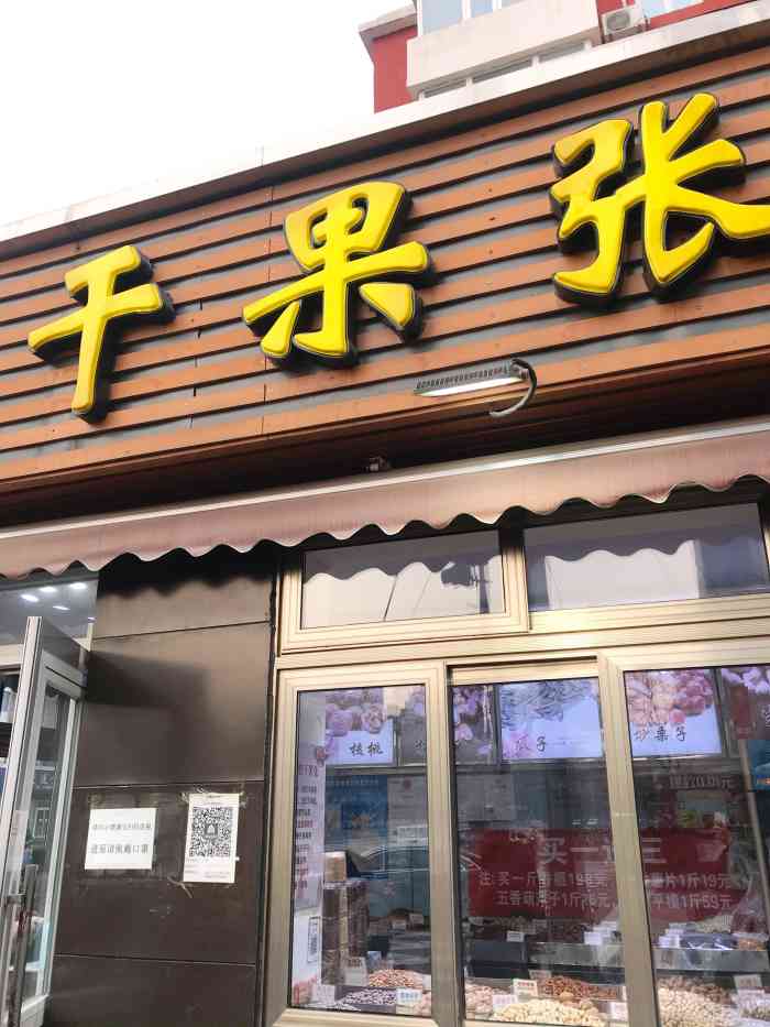 干果张(皂君庙店)-"位置在皂君庙路与学院南路交叉路口上,每次.