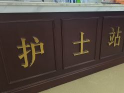 -南京医科大学友谊整形外科医院