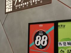 -金牌外婆家(苏州中心店)