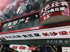 门面-黑色经典臭豆腐·湖南特产(坡子街店)