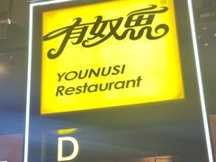 -有奴思烤肉·清真(正宁路店)