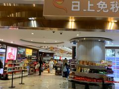 -日上免税店(三径路t3店)