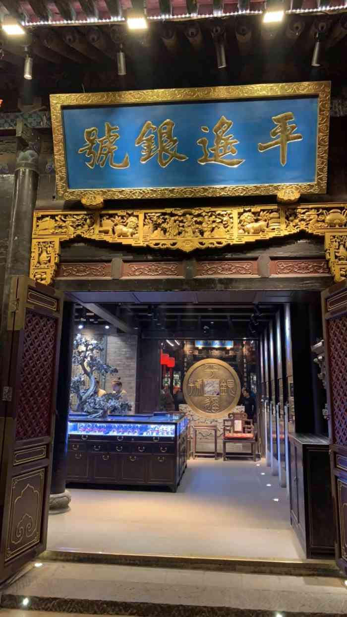 平遥银号-"[糖果]门面装修很棒 看到银号就很想进."-大众点评移动版