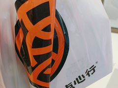 -東更道点心行(崂山丽达店)
