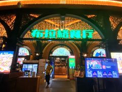 -布拉格餐厅· 中欧捷克菜(全国首店)