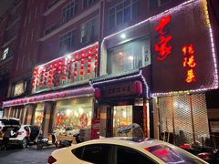 门面-老家信阳菜(北京路店)