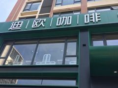 门面-迪欧咖啡·中西餐融合菜(平江万达旗舰店)