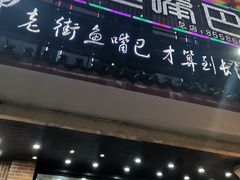 门面-老街鱼嘴巴(坡子街老店)