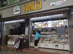 门面-闻酥园(大慈寺店)