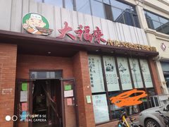 门面-大福来锅巴菜(古文化街店)
