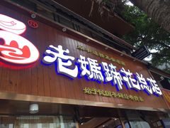 门面-易老妈蹄花.特色川菜(人民公园总店)