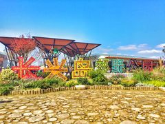 门面-上海长兴岛郊野公园