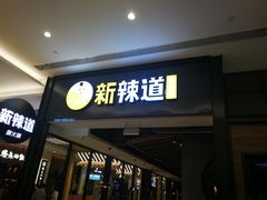 门面-新辣道鱼火锅(世纪金源购物中心店)