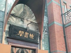 -钟书阁(松江泰晤士小镇店)