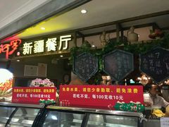 门面-阿罗新疆菜(人民广场店)