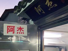 -阿杰臻选海鲜饭店(普陀山店)