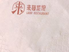 -来哥菜馆·大厨烹小鲜