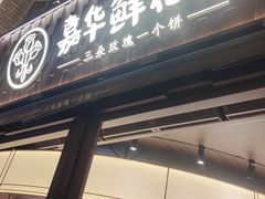 -嘉华鲜花饼·现烤(昆明老街店)