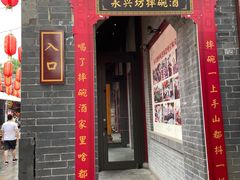 门面-摔碗酒(永兴坊店)