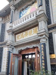 -瑞蚨祥(大栅栏店)