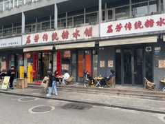 -荔芳传统糖水铺
