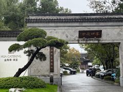 -金海华·华宴江南(斜塘店)