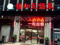 -锡和无锡菜(景丽苑店)