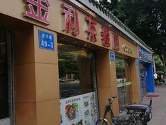 门面-金利茶餐厅(中船汇店)